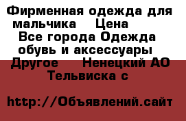 Фирменная одежда для мальчика  › Цена ­ 500 - Все города Одежда, обувь и аксессуары » Другое   . Ненецкий АО,Тельвиска с.